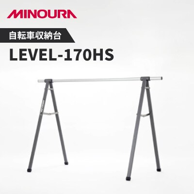 ミノウラのレベルスタンド(LEVEL-170HS)　サドル引っ掛け型自転車収納台　