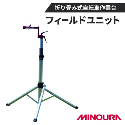 ミノウラとEVTのコラボレーション自転車ワークスタンド第一弾　フィールドユニット