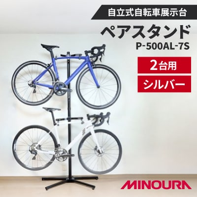 ミノウラのペアスタンド(P-500AL-7S)　自立式自転車展示台　2台用　シルバー