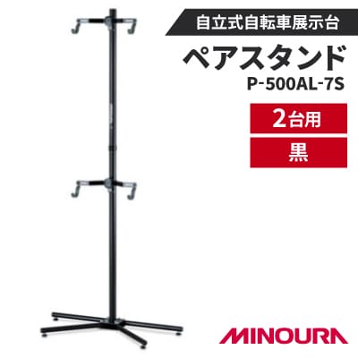 ミノウラのペアスタンド(P-500AL-7S)　自立式自転車展示台　2台用　黒　