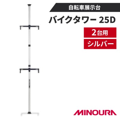 ミノウラのバイクタワー25D　自転車展示台　2台用　シルバー　MINOURAの自転車用品