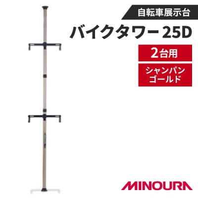 ミノウラのバイクタワー25D　自転車展示台　2台用　シャンパンゴールド　MINOURAの自転車用品