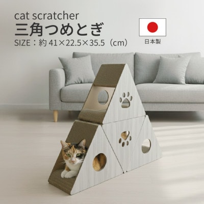 日本製 猫用 三角爪とぎ(4 個セット)　ホワイト