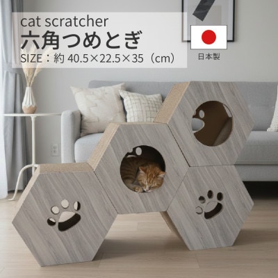 日本製 猫用 六角爪とぎ(4 個セット)　ホワイト