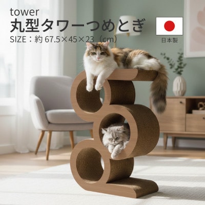 日本製 猫用 丸型タワー爪とぎ　ブラウン