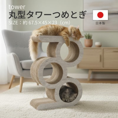 日本製 猫用 丸型タワー爪とぎ　ホワイト