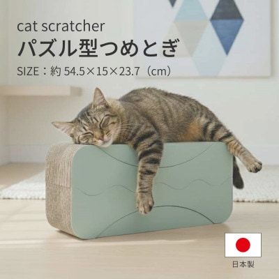 日本製 猫用 パズル型爪とぎ 1セット(4way仕様)