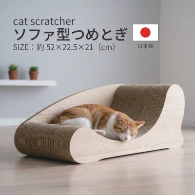 日本製 猫用 ソファ型爪とぎ 木目