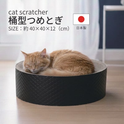 日本製 猫用 桶型爪とぎ ブラック