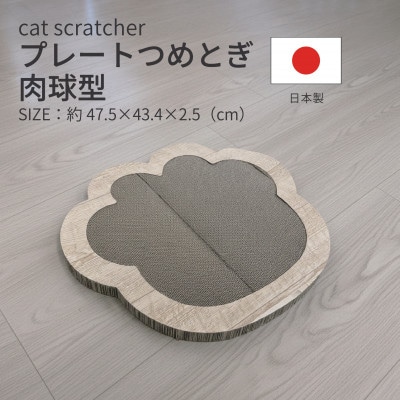 日本製 猫用 プレート爪とぎ肉球型 木目