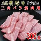 『希少部位』A5等級飛騨牛三角バラ焼肉用300g