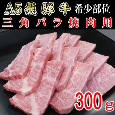 『希少部位』A5等級飛騨牛三角バラ焼肉用300g