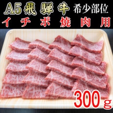 『希少部位』A5等級飛騨牛イチボ焼肉用300g