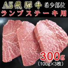 『希少部位』A5等級飛騨牛ランプステーキ用300g