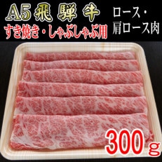 『A5等級』飛騨牛スライス300g ロース又は肩ロース肉