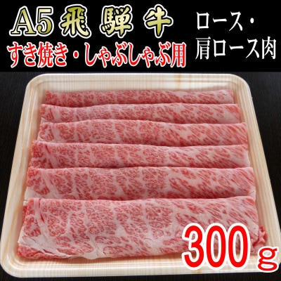 『A5等級』飛騨牛スライス300g　ロース又は肩ロース肉