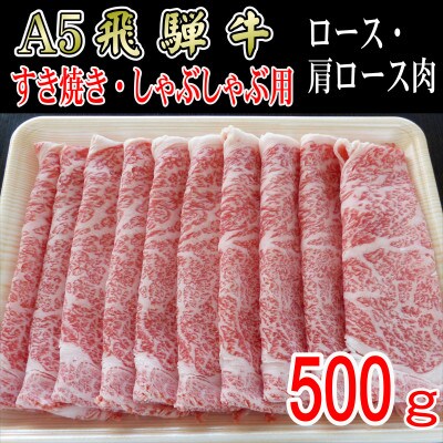 『A5等級』飛騨牛スライス500g　ロース又は肩ロース肉