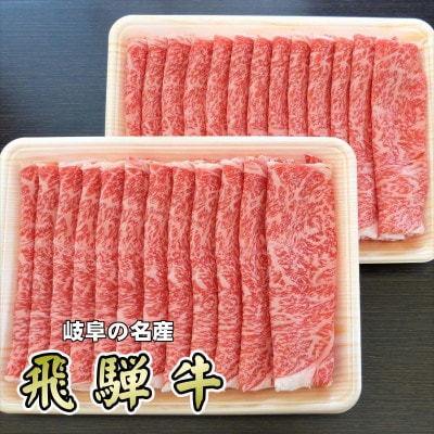 『A5等級』飛騨牛スライス1kg　ロース又は肩ロース肉