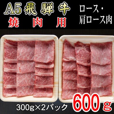 『A5等級』飛騨牛焼肉用600g　ロース又は肩ロース肉
