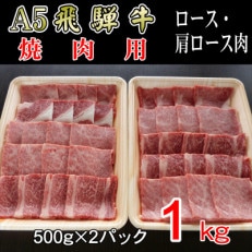 『A5等級』飛騨牛焼肉用1kg ロース又は肩ロース肉