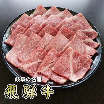 『A5等級』飛騨牛焼肉用1kg　ロース又は肩ロース肉