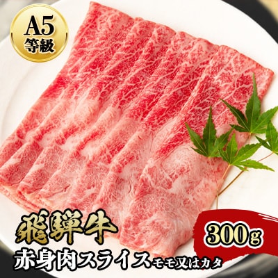 『A5等級』飛騨牛赤身肉スライス300g　モモ又はカタ肉