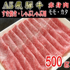 『A5等級』飛騨牛赤身肉スライス500g モモ又はカタ肉