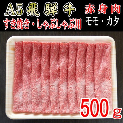 『A5等級』飛騨牛赤身肉スライス500g　モモ又はカタ肉