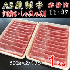 『A5等級』飛騨牛赤身肉スライス1kg モモ又はカタ肉