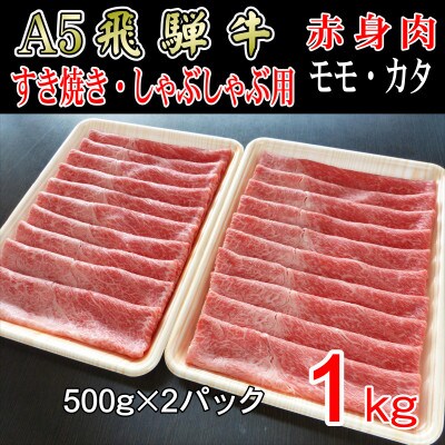 『A5等級』飛騨牛赤身肉スライス1kg　モモ又はカタ肉