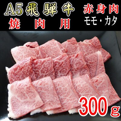 『A5等級』飛騨牛赤身肉焼肉用300g　モモ又はカタ肉