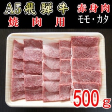 『A5等級』飛騨牛赤身肉焼肉用500g モモ又はカタ肉