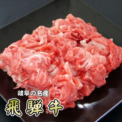 『A5等級』飛騨牛小間切れ500g