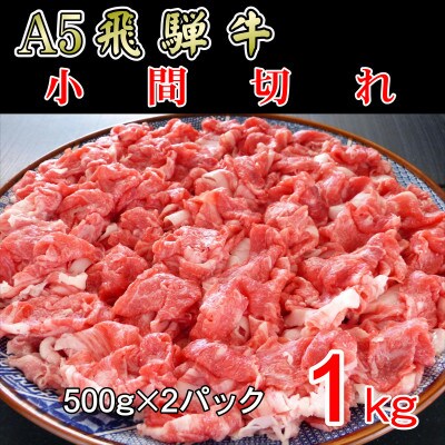 『A5等級』飛騨牛小間切れ1kg