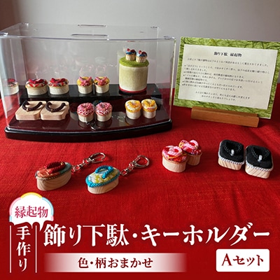 手作り　飾り下駄・キーホルダーセット　Aタイプ