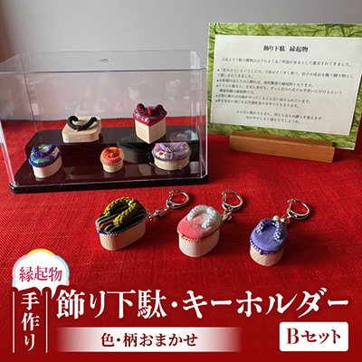 手作り　飾り下駄・キーホルダーセット　Bタイプ