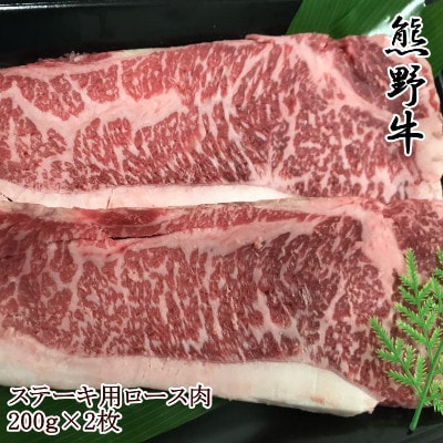 【和歌山県のブランド牛】熊野牛ロースステーキ200g×2枚(紀美野町)