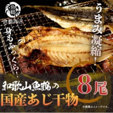 [紀美野町]和歌山魚鶴の国産あじ干物8尾