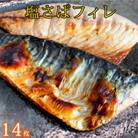 塩さばフィレ14枚入(真空パック入)(紀美野町)
