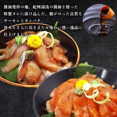 紀州湯浅醤油を使ったサーモンとカンパチの漬け&釜揚げしらすの 海鮮丼 3種セット 計300g