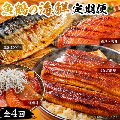 【毎月定期便】海鮮彩りセットA(サバフィレ・うなぎ蒲焼・紅鮭切身・海鮮漬)全4回