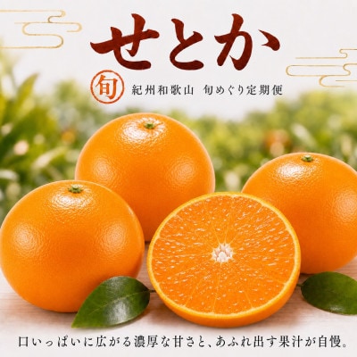 【発送月固定定期便】紀州和歌山産旬のフルーツセット(せとか・桃・富有柿)全3回