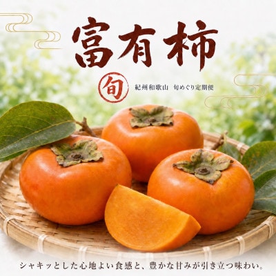 【発送月固定定期便】紀州和歌山産旬のフルーツセット(せとか・桃・富有柿)全3回