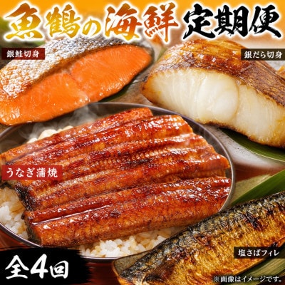 【毎月定期便】魚鶴お楽しみ海鮮4種セット(銀鮭切身・うなぎ蒲焼・銀だら切身・塩さばフィレ)全4回
