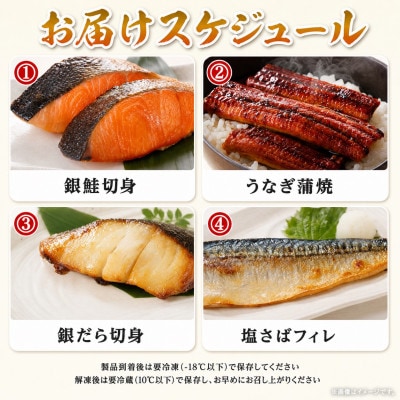 【毎月定期便】魚鶴お楽しみ海鮮4種セット(銀鮭切身・うなぎ蒲焼・銀だら切身・塩さばフィレ)全4回