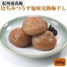 紀州南高梅使用　はちみつうす塩味完熟梅干し　800g(紀美野町)