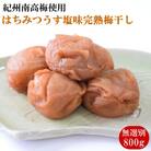 紀州南高梅使用　はちみつうす塩味完熟梅干し 無選別800g(紀美野町)
