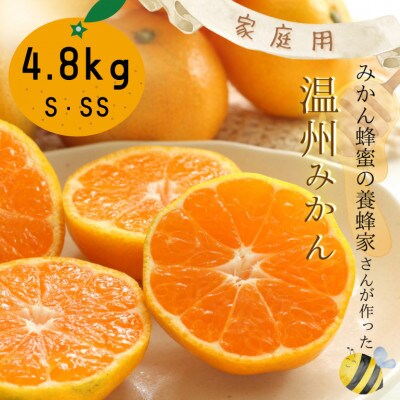 〈先行予約〉和歌山県産みかん蜂蜜養蜂家さんが作った温州みかん4.8kg家庭用S・SSサイズ混合