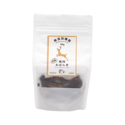 【紀美野町産】シカ肉　燻製あばら骨(犬用)