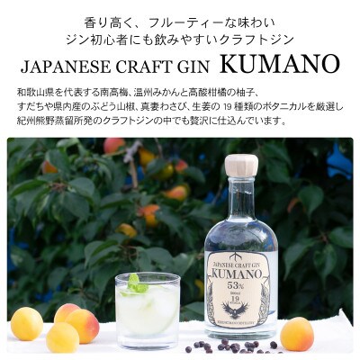【紀美野町】JAPANESE CRAFT GIN 熊野 2本セット 紀州熊野蒸溜所